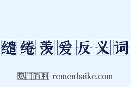 缱绻羡爱反义词是什么意思的图片